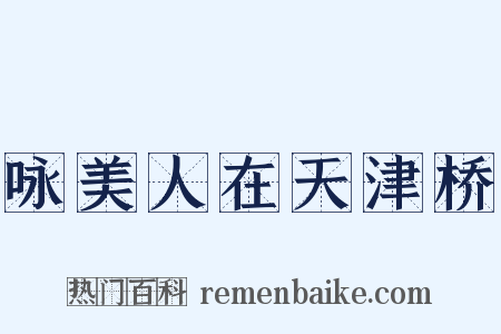 咏美人在天津桥是什么意思的图片